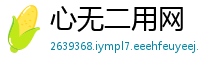 心无二用网